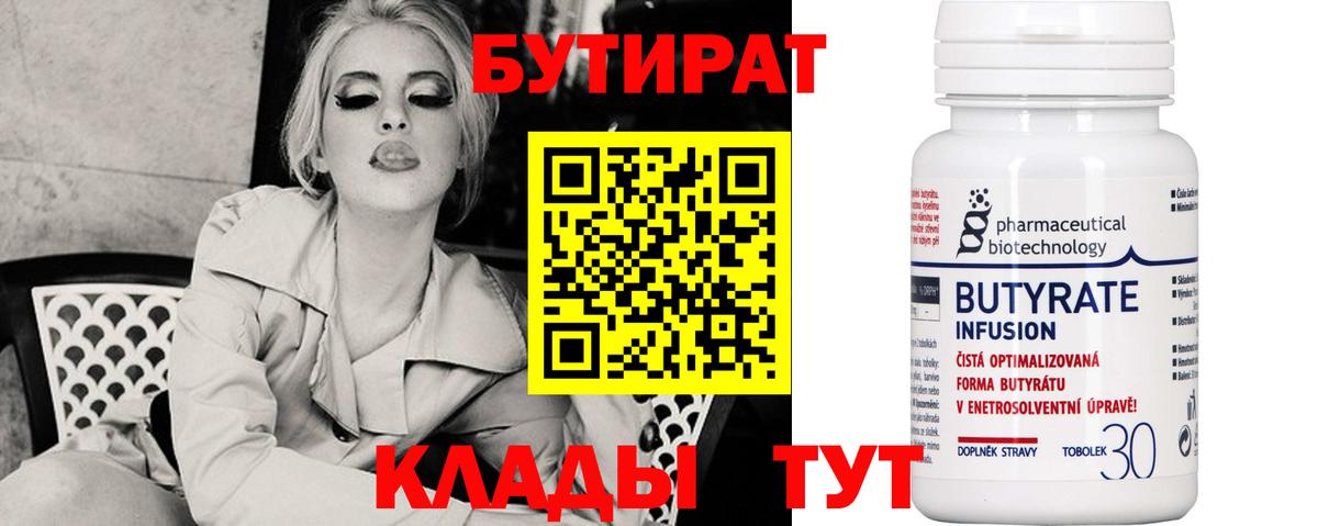 Бутират  Бутират 1.4BDO  Вход с VPN  Губкинский 