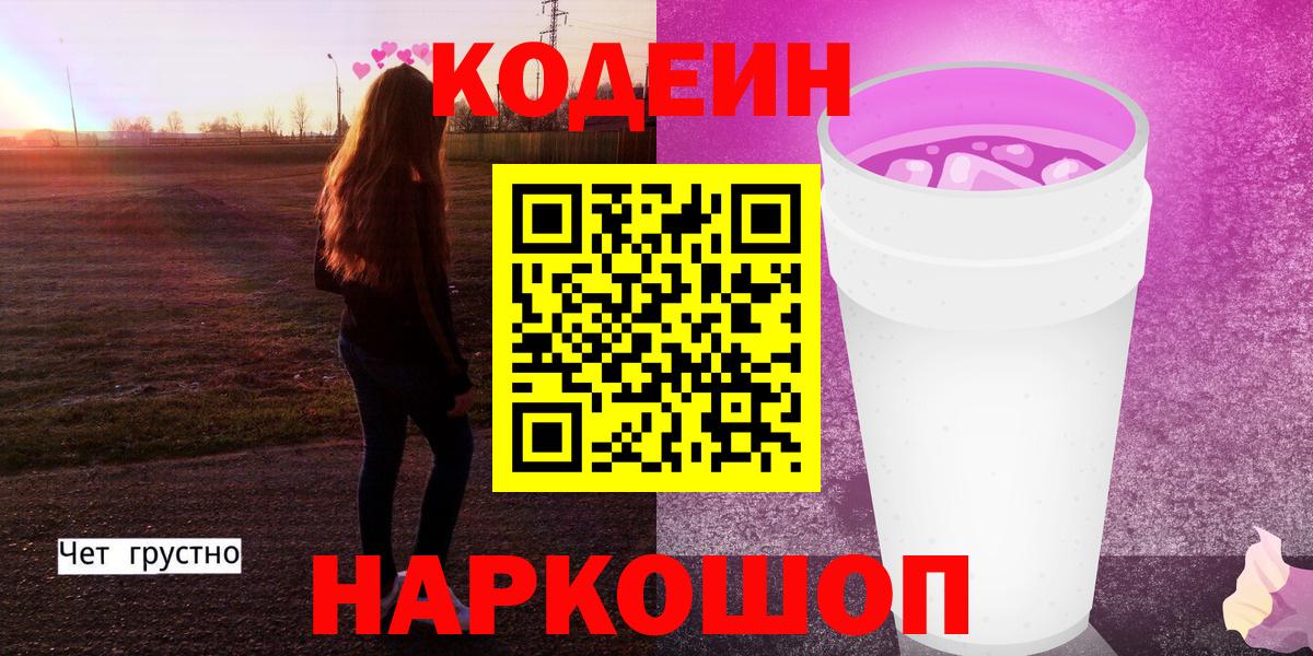 Codein напиток Lean (лин)  Губкинский 